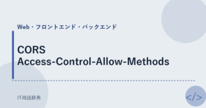 CORS Access-Control-Allow-Methods アイキャッチ