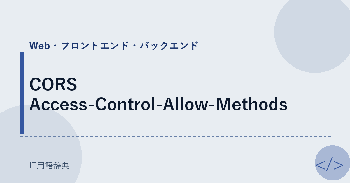 CORS Access-Control-Allow-Methods アイキャッチ