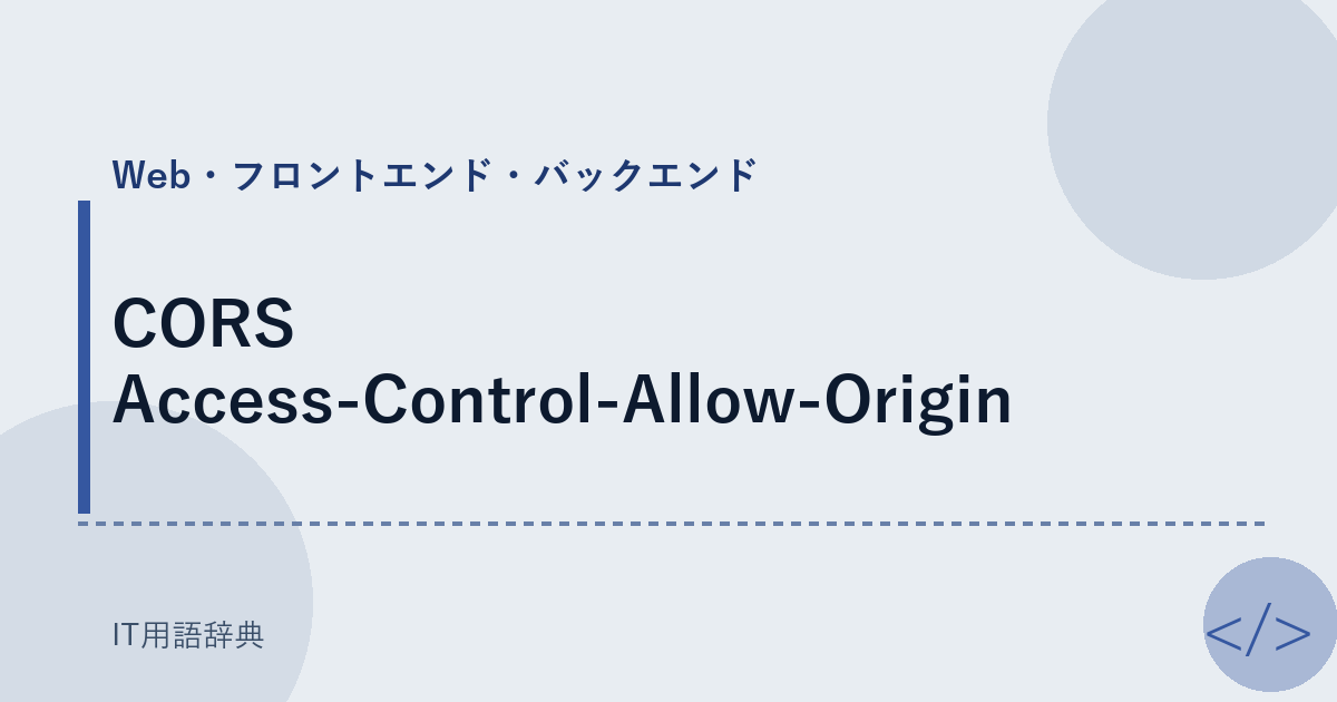 CORS Access-Control-Allow-Origin アイキャッチ