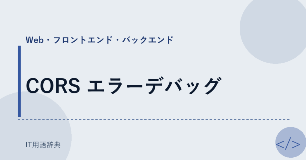 CORS エラーデバッグ アイキャッチ