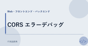 CORS エラーデバッグ アイキャッチ