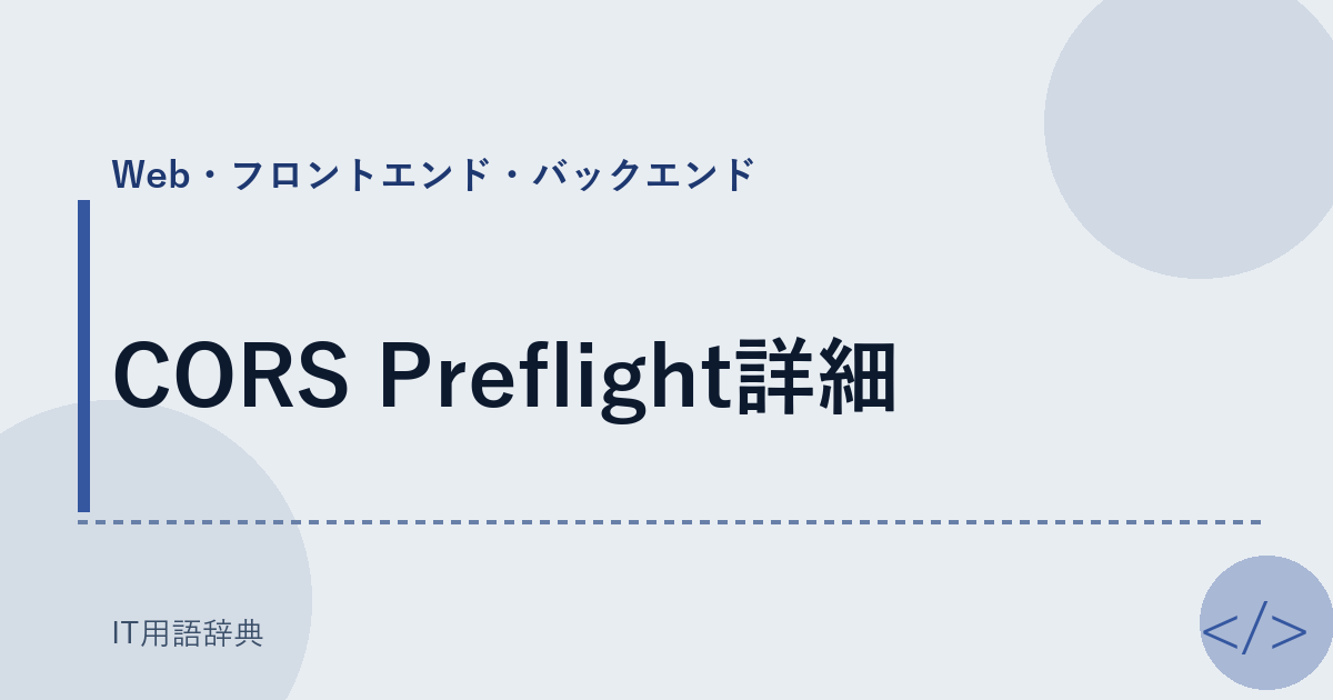 CORS Preflight詳細 アイキャッチ