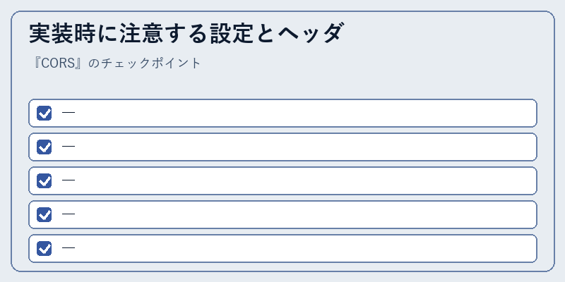 実装時に注意する設定とヘッダ