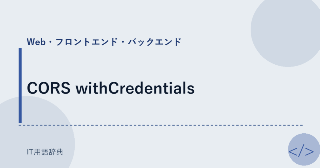 CORS withCredentials アイキャッチ