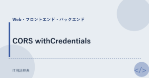 CORS withCredentials アイキャッチ
