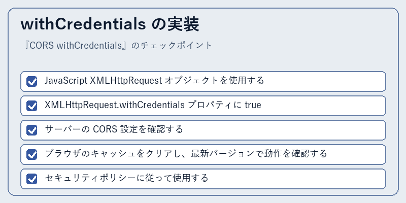 withCredentials の実装