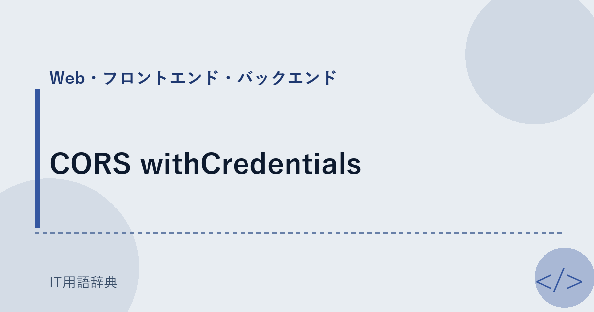 CORS withCredentials アイキャッチ