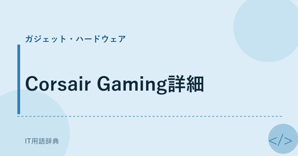 Corsair Gaming詳細 アイキャッチ