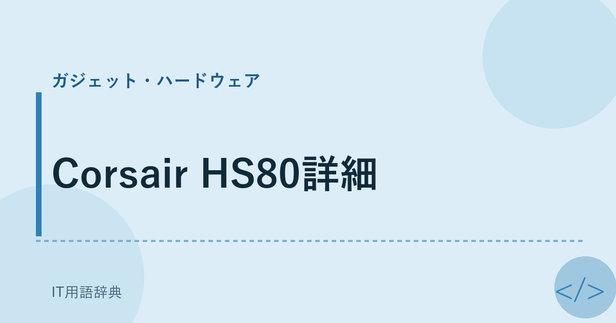 Corsair HS80詳細 アイキャッチ