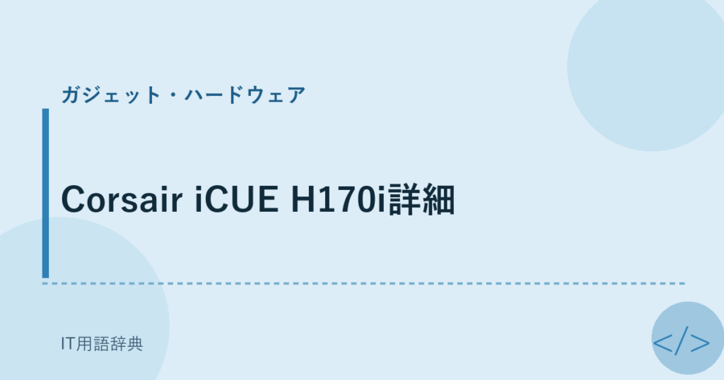 Corsair iCUE H170i詳細 アイキャッチ