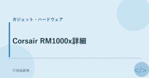 Corsair RM1000x詳細 アイキャッチ