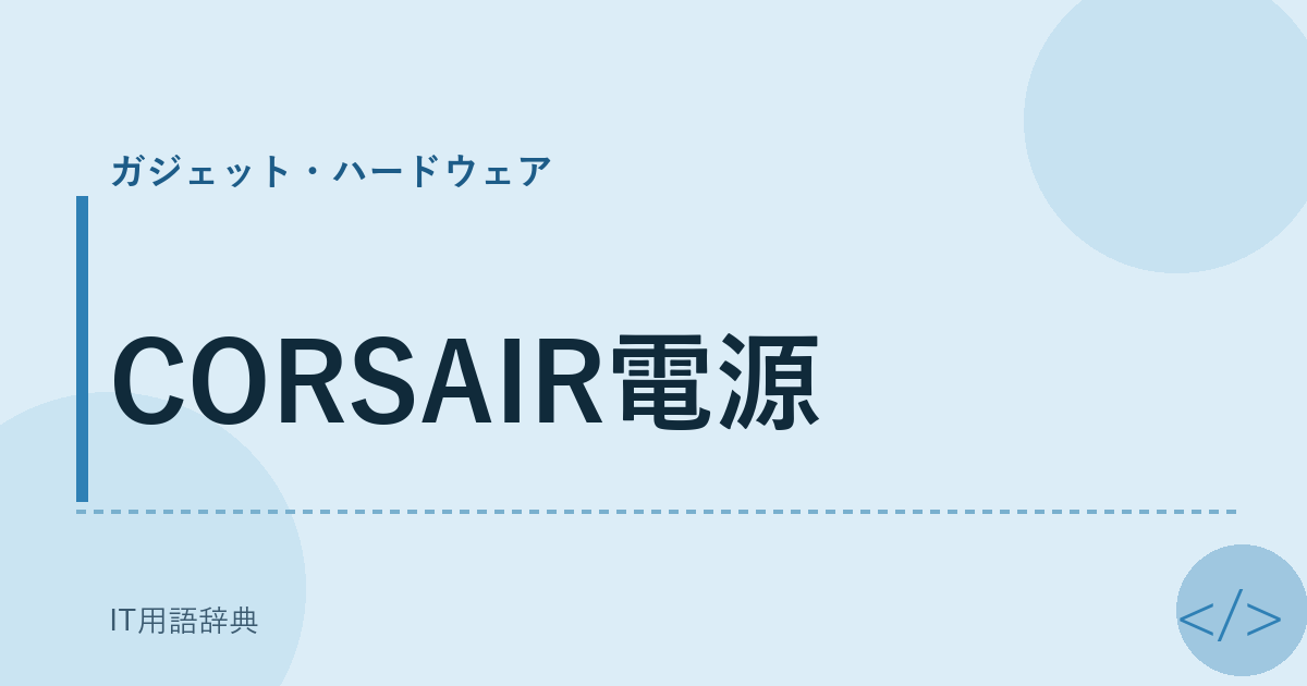 CORSAIR電源 アイキャッチ