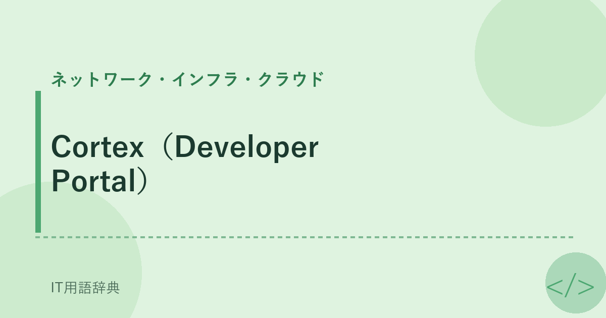 Cortex（Developer Portal） アイキャッチ