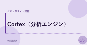 Cortex（分析エンジン） アイキャッチ