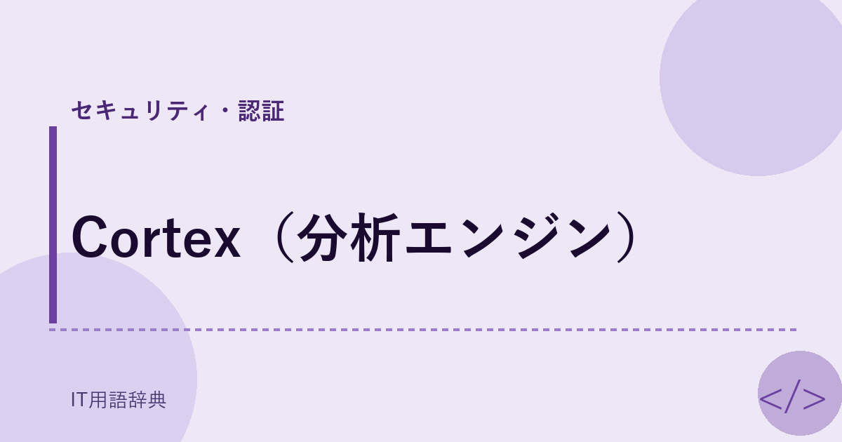 Cortex（分析エンジン） アイキャッチ