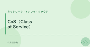 CoS（Class of Service） アイキャッチ