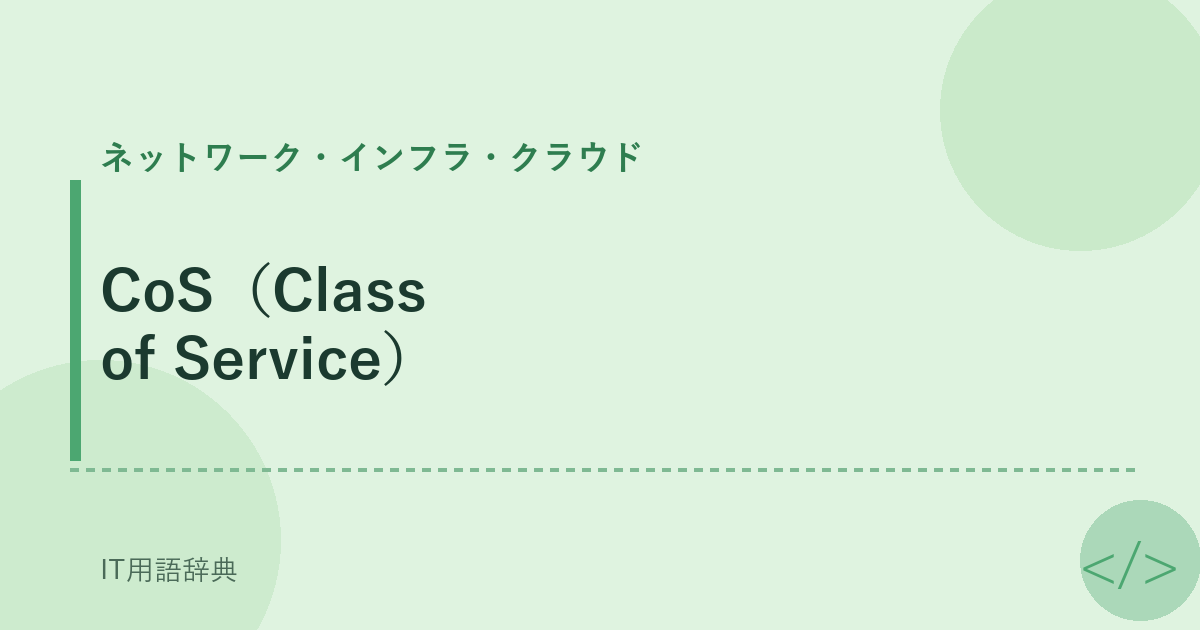 CoS（Class of Service） アイキャッチ