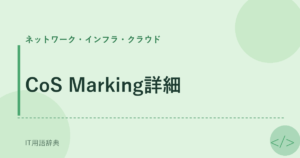 CoS Marking詳細 アイキャッチ