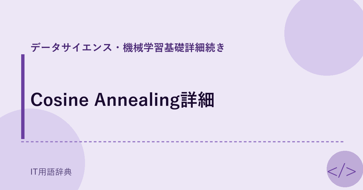 Cosine Annealing詳細 アイキャッチ