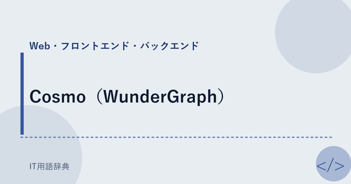Cosmo（WunderGraph） アイキャッチ