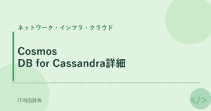 Cosmos DB for Cassandra詳細 アイキャッチ