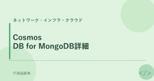 Cosmos DB for MongoDB詳細 アイキャッチ
