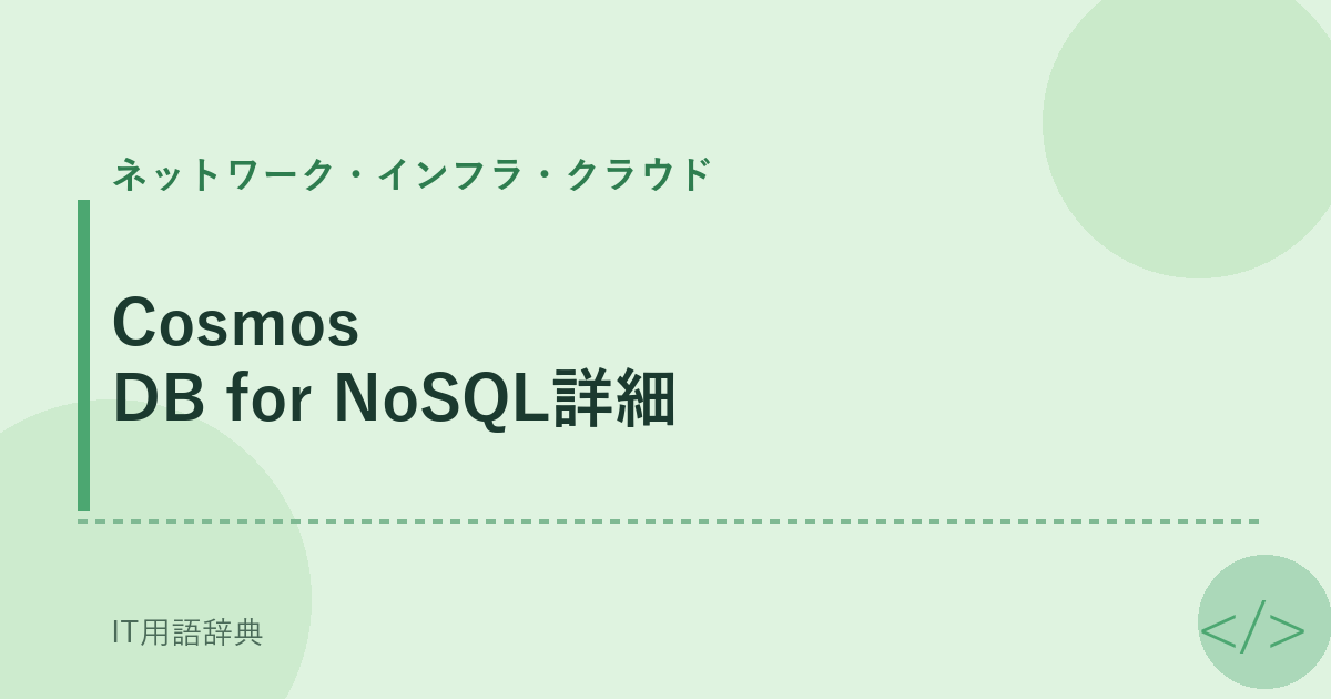 Cosmos DB for NoSQL詳細 アイキャッチ