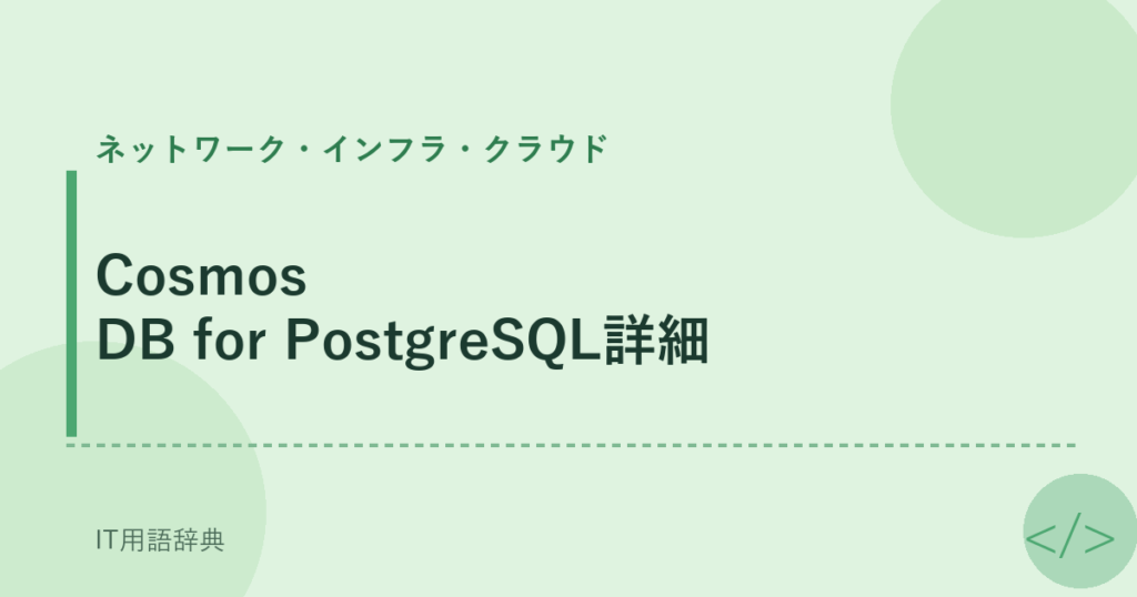 Cosmos DB for PostgreSQL詳細 アイキャッチ