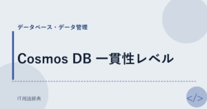Cosmos DB 一貫性レベル アイキャッチ