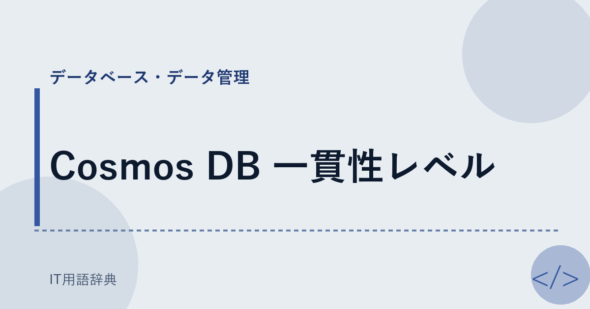 Cosmos DB 一貫性レベル アイキャッチ