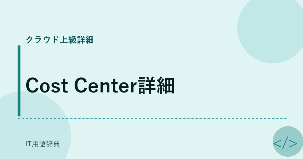 Cost Center詳細 アイキャッチ