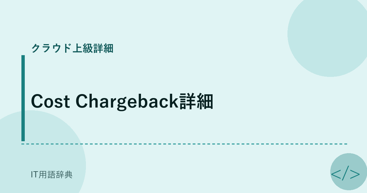 Cost Chargeback詳細 アイキャッチ