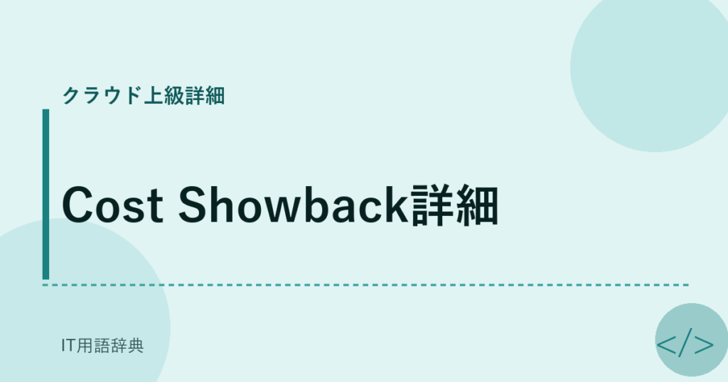 Cost Showback詳細 アイキャッチ