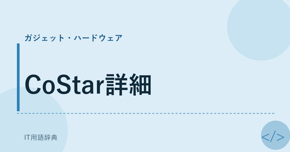 CoStar詳細 アイキャッチ