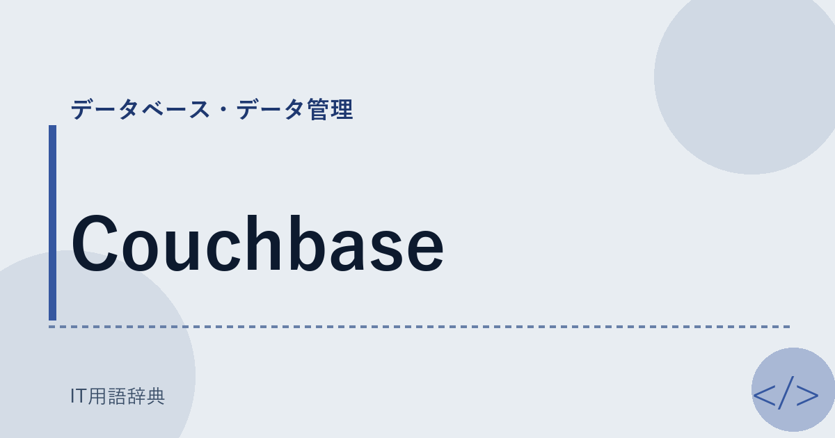 Couchbase アイキャッチ