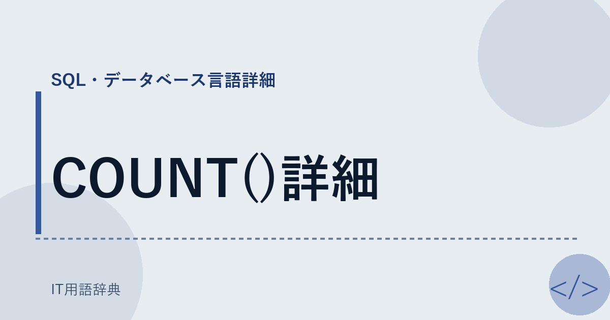 COUNT()詳細 アイキャッチ