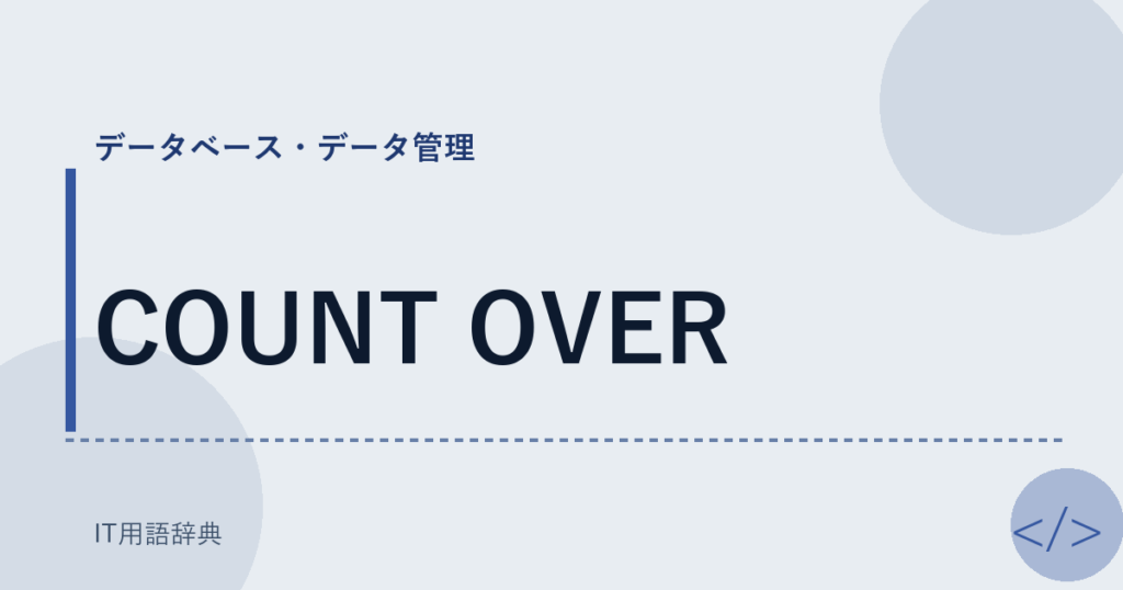 COUNT OVER アイキャッチ