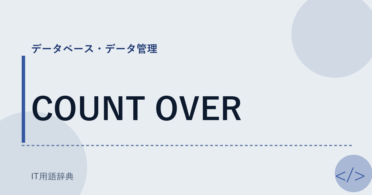 COUNT OVER アイキャッチ