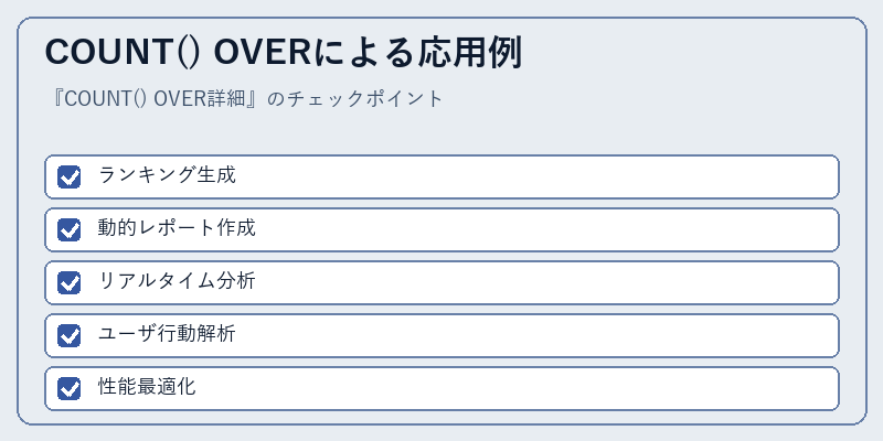 COUNT() OVERによる応用例