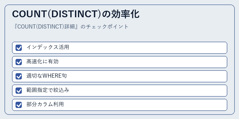 COUNT(DISTINCT)の効率化