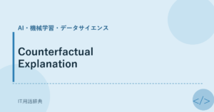 Counterfactual Explanation アイキャッチ