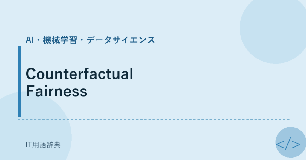 Counterfactual Fairness アイキャッチ