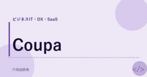 Coupa アイキャッチ
