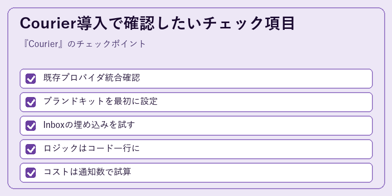 Courier導入で確認したいチェック項目