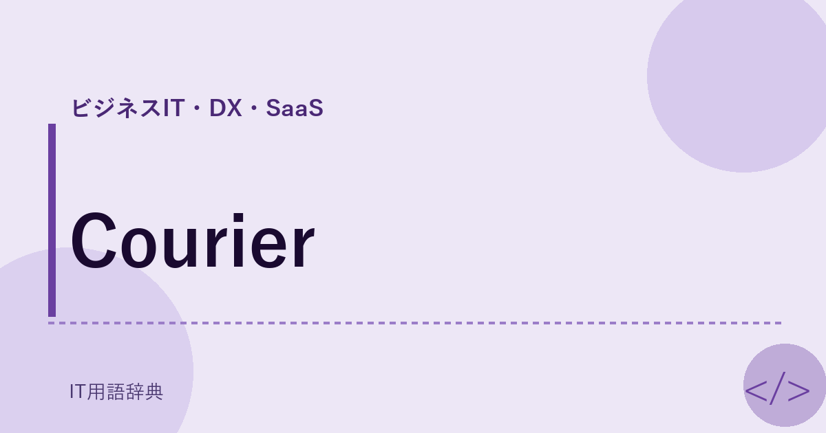 Courier アイキャッチ