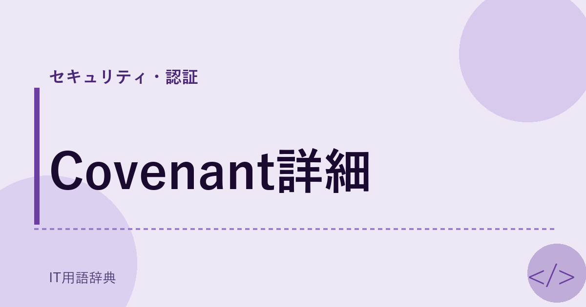 Covenant詳細 アイキャッチ