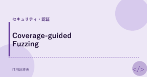 Coverage-guided Fuzzing アイキャッチ