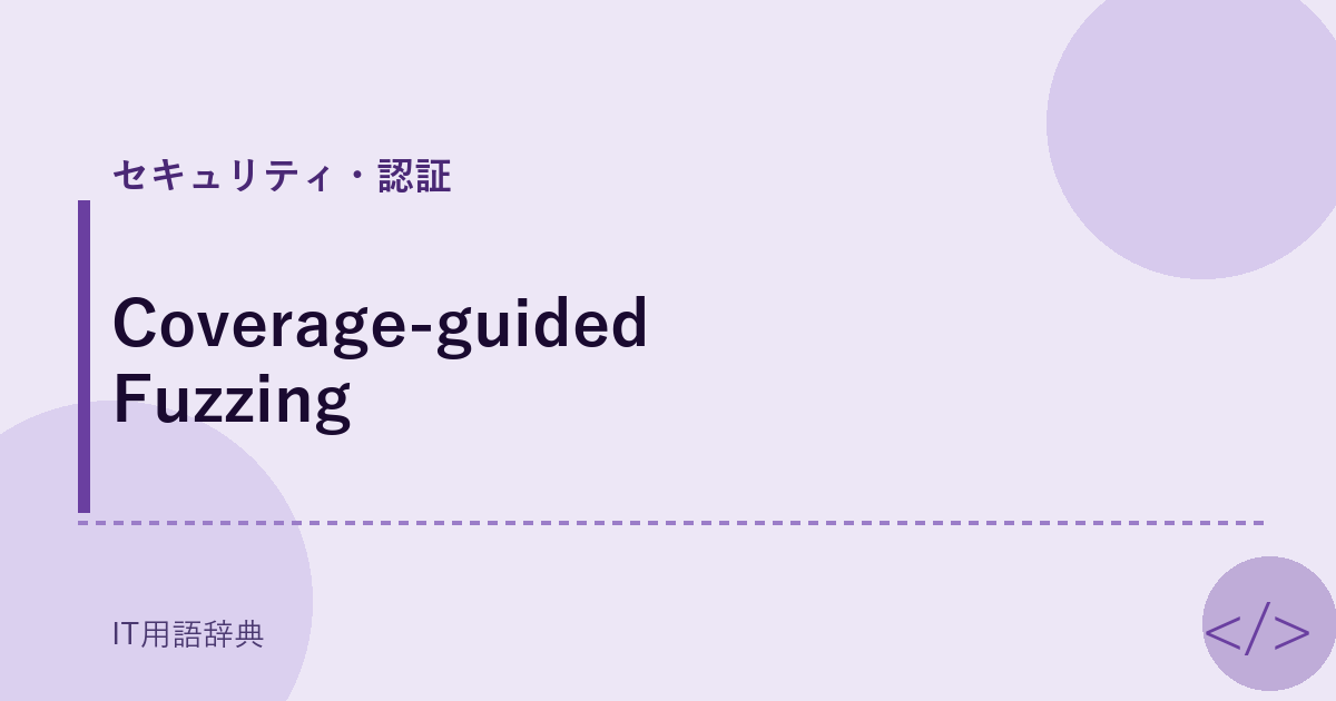 Coverage-guided Fuzzing アイキャッチ