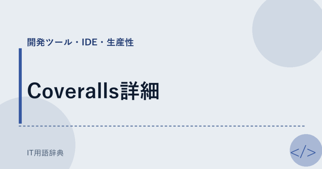 Coveralls詳細 アイキャッチ