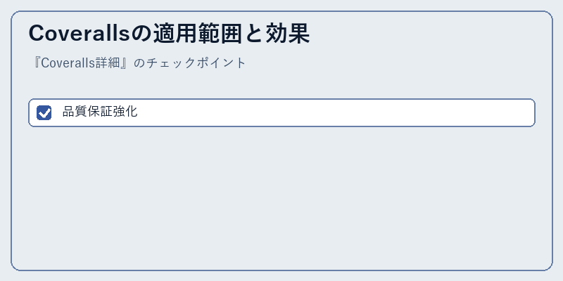 Coverallsの適用範囲と効果